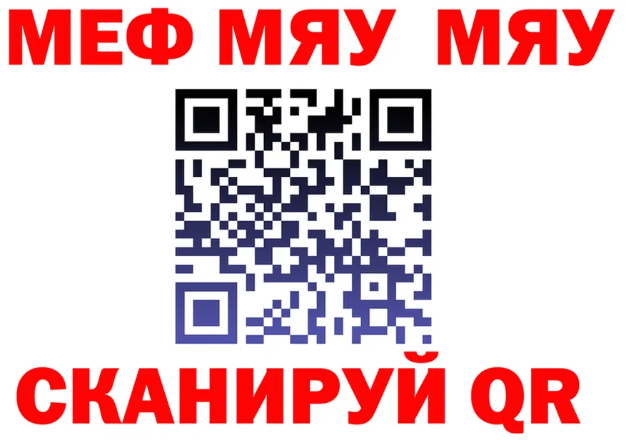 МЯУ-МЯУ 4 MMC онион даркнет OMG Белоярский